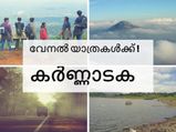 വേനൽ യാത്രകൾക്ക് കർണ്ണാടക!