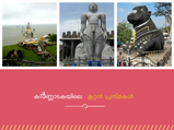 അതിശയിപ്പിക്കുന്ന ഈ കൂറ്റ‌ന്‍ പ്രതി‌മകള്‍ കർണ്ണാടകയിലെ അത്ഭുതങ്ങളാണ്