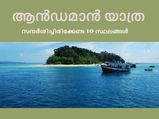 ആൻഡമാൻ യാത്രയിൽ സന്ദർശിച്ചിരിക്കേണ്ട 10 സ്ഥലങ്ങൾ