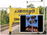 അഞ്ച് വിളക്കിന്റെ നാടായ ചങ്ങനാശ്ശേരി