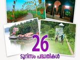 തിരിച്ചുപിടിക്കുവാന്‍ കേരളാ ടൂറിസം!പുതിയ  26 ടൂറിസം പദ്ധതികള്‍ക്ക് തുടക്കം