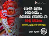 വടക്കന്‍ മണ്ണിലെ തെയ്യക്കാലം...കാവിറങ്ങി നിറഞ്ഞാടുന്ന തെയ്യവിശേഷങ്ങള്‍