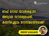  ഓഫ് റോഡ് യാത്രകളുടെ അന്യായ സൗന്ദര്യലഹരി... കയറിച്ചെല്ലാം റോസ്മലയിലേക്ക്!