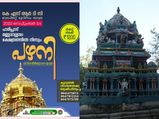 കെഎസ്ആര്‍‌ടിസിയു‌ടെ പഴനി തീര്‍ത്ഥാടനം, 1200 രൂപയ്ക്ക് പോയി വരാം