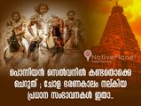 പൊന്നിയൻ സെൽവനിൽ കണ്ടതൊക്കെ ചെറുത് ; ചോള ഭരണകാലം നല്കിയ പ്രധാന സംഭാവനകൾ ഇതാ