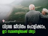 പ്രായമൊരു തടസ്സമേയല്ല!!  കൊതിതീരെ യാത്ര ചെയ്യാം,  പോകാൻ ഇഷ്ടംപോലെ സ്ഥലങ്ങൾ
