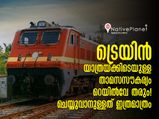 ട്രെയിൻ യാത്രയിലെ താമസം റെയിൽവേ വക കുറഞ്ഞ ചിലവിൽ, പ്രയോജനപ്പെടുത്താം ഈ സൗകര്യം