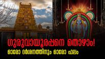 ഗുരുവായൂരപ്പന്‍റെ  ഓരോ ദര്‍ശനത്തിന്‍റെയും ഫലങ്ങൾ ഇങ്ങനെ: ഇവരെ ഭഗവാന്‍ അനുഗ്രഹിക്കും