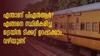 എന്താണ് പിഎൻആർ?  എങ്ങനെ സ്ഥിരീകരിച്ച ട്രെയിൻ ടിക്കറ്റ് ഉറപ്പാക്കാം.. ഇക്കാര്യങ്ങൾ ശ്രദ്ധിക്കാം
