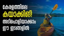 മറവൻതുരുത്ത് മുതൽ കവ്വായി വരെ! അടിപൊളിയാക്കാൻ ഇഞ്ചത്തൊട്ടിയും.. കയാക്കിങ്ങിനു പറ്റിയ ഇടങ്ങൾ