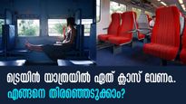 ട്രെയിൻ യാത്രയിൽ ഏത് ക്ലാസ് വേണം.. എങ്ങനെ തിര‍ഞ്ഞെടുക്കാം? എന്തുകൊണ്ട് സ്ലീപ്പർ?