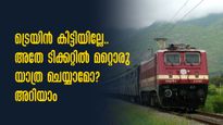 ട്രെയിൻ കിട്ടിയില്ലേ.. അതേ ടിക്കറ്റിൽ മറ്റൊരു ട്രെയിനിൽ യാത്ര ചെയ്യാമോ? റെയിൽവേ പറയുന്നതിങ്ങനെ
