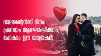 വാലന്‍റൈൻസ് ദിനം: പ്രണയം ആഘോഷിക്കാം പ്രിയപ്പെട്ടവർക്കൊപ്പം, പോകാം ഈ യാത്രകൾ!