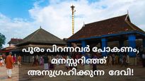 ദേവി നേരിട്ടുകാണുവാനെത്തുന്ന നിവേദ്യ സമർപ്പണം, പൂരം പിറന്നവർ പോകണം ഈ ക്ഷേത്രത്തിൽ