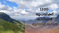 മൂന്നാറിലേക്കൊരു കിടിലൻ യാത്ര, ചിലവ് വെറും 1100 രൂപ, കാണുവാൻ 12 ഇടങ്ങൾ