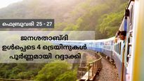 മൂന്നു ദിവസം  ട്രെയിന്‍ ഗതാഗത നിയന്ത്രണം, ജനശതാബ്ദി ഉള്‍പ്പെടെ 4 ട്രെയിനുകള്‍ പൂർണ്ണമായി  റദ്ദാക്കി