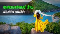 കേരളത്തിൽ നിന്നും ആന്‍ഡമാനിലേക്ക് ഇത്ര കുറഞ്ഞ ചെലവോ? അറിയാം