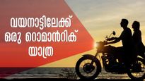 പ്രണയദിനം ആഘോഷിക്കാം.. ബാംഗ്ലൂരിൽ നിന്ന് വയനാട്ടിലേക്ക് ഒരു റോഡ് ട്രിപ്പ്.. കാടുകടന്ന് പോകാം