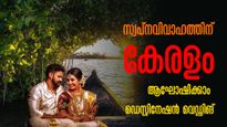 വിവാഹം പൊടിപൊടിക്കാം..  സ്വപ്നസാഫല്യത്തിന്  കേരളത്തിലെ ഡെസ്റ്റിനേഷൻ വെഡ്ഡിങ്