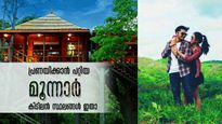 വാലന്റൈൻ ദിനം ആഘോഷമാക്കിക്കോളൂ; പ്രണയിച്ച് നടക്കാൻ  മൂന്നാറിലെ കിടിലൻ സ്ഥലങ്ങൾ ഇതാ