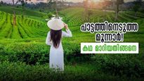 തെക്കിന്‍റെ കാശ്മീരായ മൂന്നാർ, ബ്രിട്ടീഷുകാർ പാട്ടത്തിനെടുത്ത ഭൂമി.. ചരിത്രത്തിലൂടെ