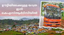 കേരളത്തിൽ നിന്നും ഊട്ടിയിലേക്ക് കെഎസ്ആർടിസിയിൽ പോകാം, സമയക്രമവും റൂട്ടും ഇതാ!