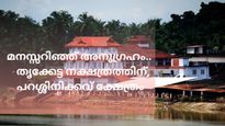 മനസ്സറിഞ്ഞ് അനുഗ്രഹം നേടാം, തൃക്കേട്ട നക്ഷത്രക്കാർക്ക് പറശ്ശിനിക്കടവ് ക്ഷേത്രം