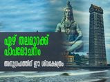 മഹാശിവരാത്രി:  ഏഴു തലമുറകൾക്ക് പാപമോചനവും മോക്ഷവും, എട്ടു പുരാണങ്ങളിലും പറയുന്ന  ശിവക്ഷേത്രം!