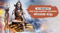 മഹാ ശിവരാത്രി 2023: വിശ്വാസപെരുമയുമായി ശിവാലയ ഓട്ടം!  12 ക്ഷേത്ര വിശ്വാസങ്ങളിലൂടെ