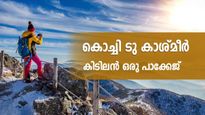 കൊച്ചി ടു കാശ്മീർ..കിടിലൻ പാക്കേജുമായി ഐആർസിടിസി, കാഴ്ചകൾ വേറെ ലെവലാണ്