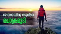 മേഘക്കടലിനു നടുവിലെ 'ചൊക്രമുടി', മൂന്നാർ യാത്രയിൽ കണ്ടില്ലെങ്കിൽ വൻ നഷ്ടം! 