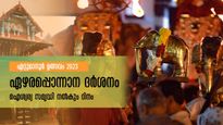 ഏറ്റുമാനൂർ ഉത്സവം 2023: കാത്തിരിക്കാം ഐശ്വര്യം നല്കുന്ന  ഏഴരപ്പൊന്നാന ദര്‍ശനത്തിനായി