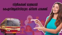 വനിതാ ദിനം കളറാക്കാൻ കെഎസ്ആർടിസി; സ്ത്രീകൾക്ക് മാത്രമായി കിടിലൻ ട്രാവൽ പാക്കേജ്