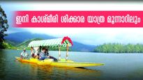കാശ്മീരി ശിക്കാര യാത്ര ഇനി മൂന്നാറിൽ ആസ്വദിക്കാം, യാത്ര  ഇനി വേറെ ലെവൽ