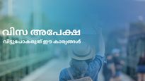 വിസ അപേക്ഷ: വിട്ടുപോകരുത് ഈ കാര്യങ്ങൾ, ശ്രദ്ധിക്കണം ബാങ്ക് സ്റ്റേറ്റ്മെന്‍റും 