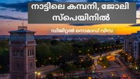 സ്പെയിൻ കാണാൻ പോകാം, ജോലിയും ചെയ്യാം.. വരുന്നു ഡിജിറ്റൽ നൊമാഡ് വിസ