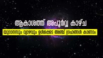 ആകാശത്ത്  ഇന്ന് അപൂര്‍വ്വ കാഴ്ച, യുറാനസും  വ്യാഴവും ഉൾപ്പെടെ ഒരേ നിരയിൽ അഞ്ച് ഗ്രഹങ്ങൾ