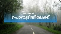 കോടമഞ്ഞും കുളിരും, പോകാം പൊന്മുടിയിലേക്ക്.. ‌തിരിച്ചുവരാനേ തോന്നില്ല!