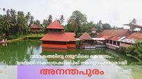 രേവതി നക്ഷത്രക്കാർക്ക് അനുഗ്രഹവുമായി അനന്തപുരം ക്ഷേത്രം, തടാകത്തിനു നടുവിലെ അതിശയം