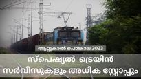 ആറ്റുകാൽ പൊങ്കാല 2023:  സ്പെഷ്യൽ  ട്രെയിൻ സര്‍വീസുകളും അധിക സ്റ്റോപ്പും അനുവദിച്ച് റെയിൽവേ