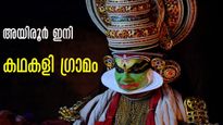 ഇനി പത്തനംതിട്ടയിലെ അയിരൂർ കഥകളി ഗ്രാമം, പേര് മാറ്റത്തിന് പിന്നിൽ ഒരു ഗുട്ടൻസുണ്ട്, അറിയാം