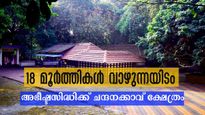 18 മൂർത്തികൾ, ഒരു ശ്രീകോവിലിലെ അഞ്ച് പ്രതിഷ്ഠകൾ; ചുവർചിത്രം ആരാധിക്കുന്ന  ചന്ദനക്കാവ് ക്ഷേത്രം