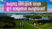 യൂറോപ്പ് ആണോ ലക്ഷ്യം?  പെട്ടന്നു വിസ, ഉ‌ടനടി യാത്ര; കിടിലൻ രാജ്യങ്ങളിതാ