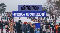 സന്തോഷത്തിന്‍റെ രഹസ്യമറിയാം, പത്തു പേർക്ക് ഫിന്‍ലൻഡിലേക്ക് സൗജന്യ യാത്ര, ആകെ ചെയ്യേണ്ടതിത് മാത്രം
