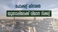 യൂറോപ്പ് യാത്രാ മോഹം സഫലമാക്കാം, കുറഞ്ഞ നിരക്കിൽ വിമാന ടിക്കറ്റ്, വഴികളിങ്ങനെ