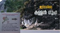ഇത് മൂന്നാറിലെ കൊച്ചുണ്ണിയായ തങ്കയ്യന്‍റെ ഗുഹ.. രസകരമായ കഥകളുമായി  മലയിൽ കള്ളൻ ഗുഹ