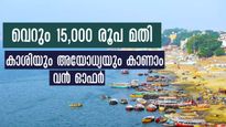 കാശിയും അയോധ്യയും പ്രയാഗ്രാജും കാണാം; കിടിലൻ പാക്കേജുമായി കർണാടകയും ഐആർസിടിസിയും, കിഴിവ് ആയ്യായിരം രൂപ
