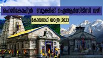 കേദര്‍നാഥ് യാത്ര 2023: ഹെലികോപ്റ്റർ  ബുക്കിങ്  ഇനി ഐആർസിടിസി വഴി, ബുക്കിങ് മാർച്ച് 31 മുതൽ