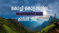 വെറും 195 രൂപയ്ക്ക് കൊളക്കുമലയിലെത്തുെം കൊച്ചിയിൽ നിന്ന്, അതും കെഎസ്ആർടിസിയിൽ