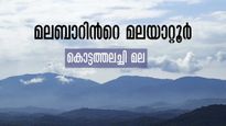 കൊട്ടത്തലച്ചിമല; ഏറ്റവും ഉയരം കൂടിയ മല..കൗതുകങ്ങളും കാഴ്ചകളും ഏറെ